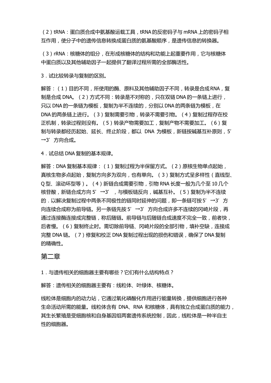 普通遗传学参考答案_第2页