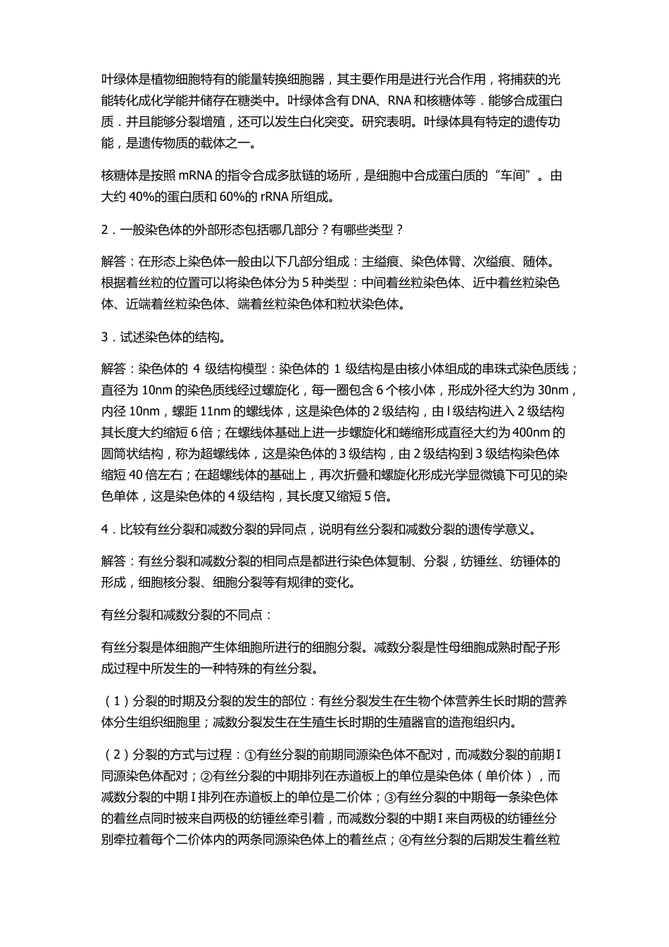 普通遗传学参考答案_第3页