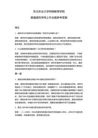 普通遗传学参考答案