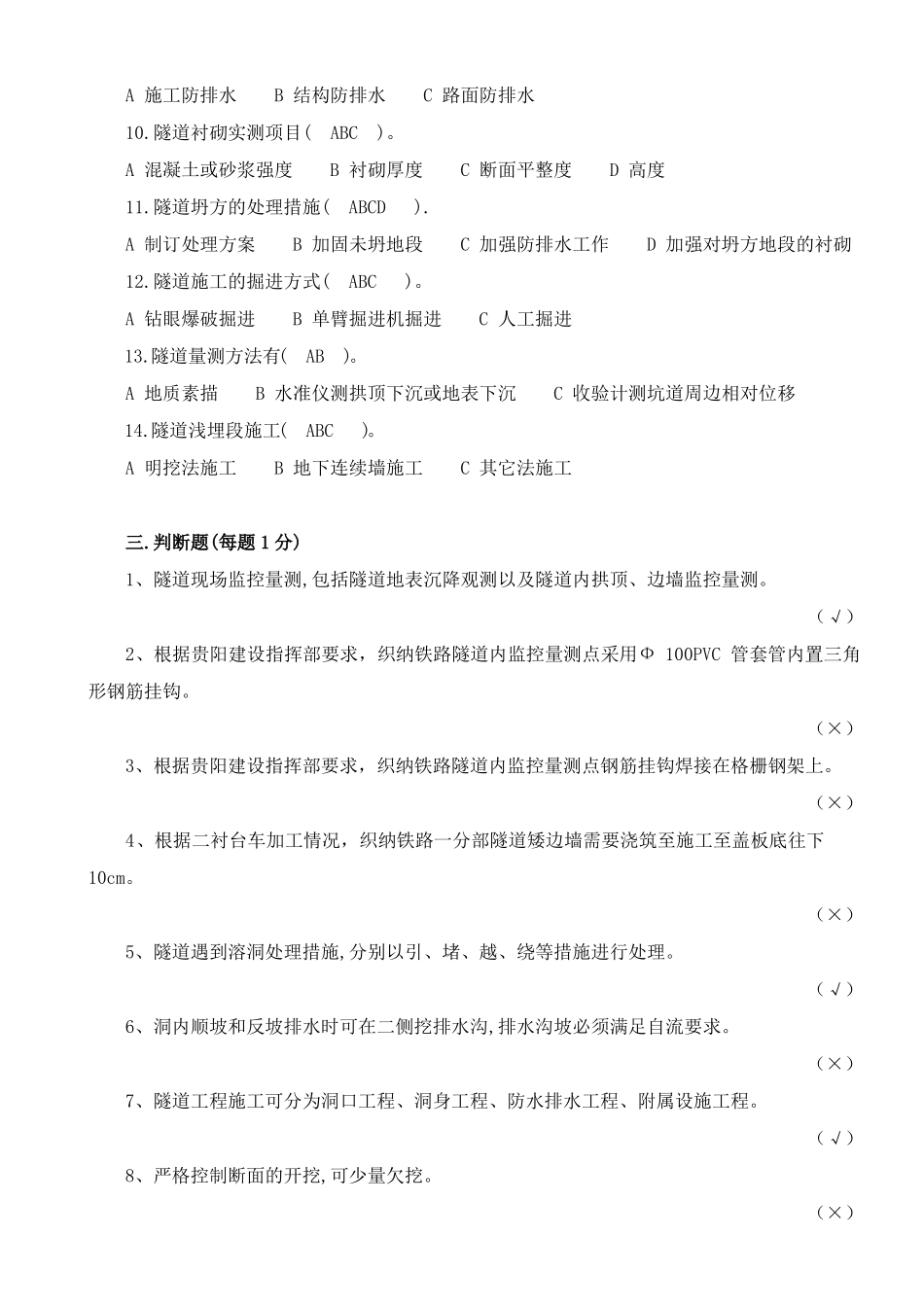 普通铁路隧道培训试题含答案_第2页