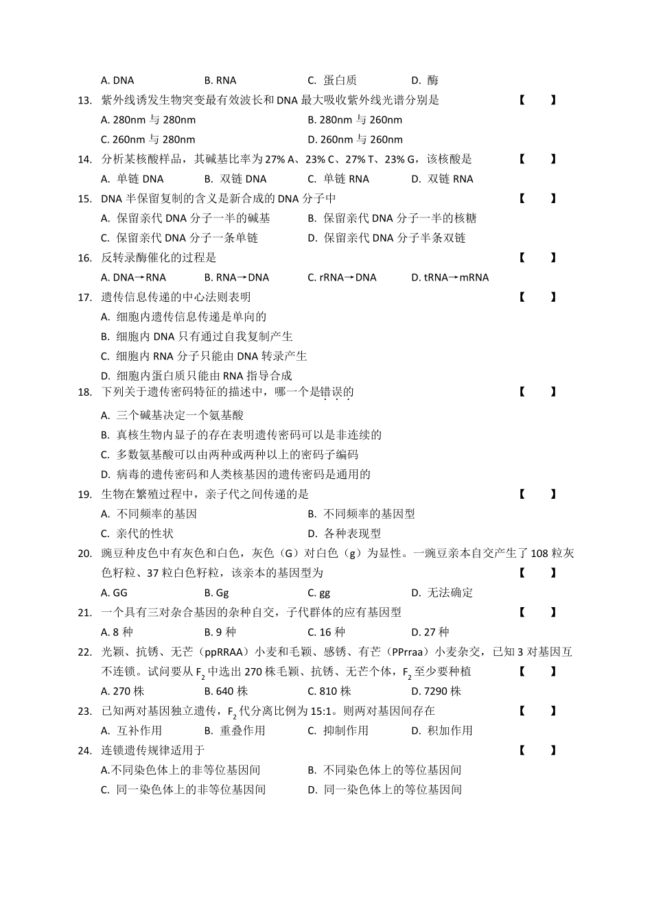 普通遗传学复习题及答案_第2页