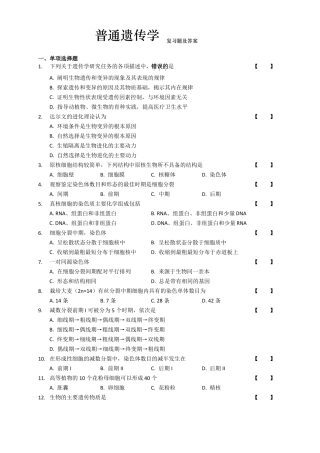 普通遗传学复习题及答案