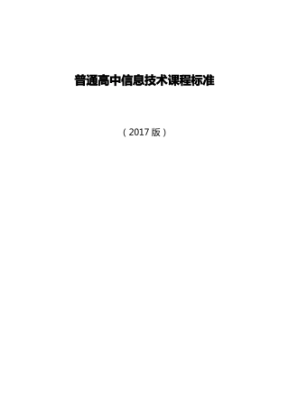 普通高中信息技术课程标准2017版