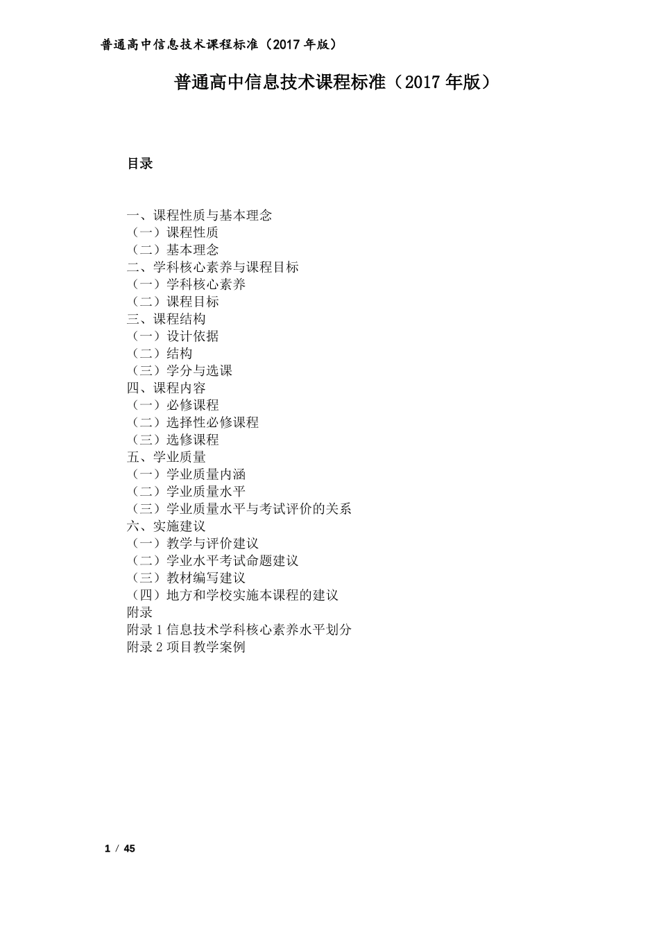 普通高中信息技术课程标准2017年版_第1页