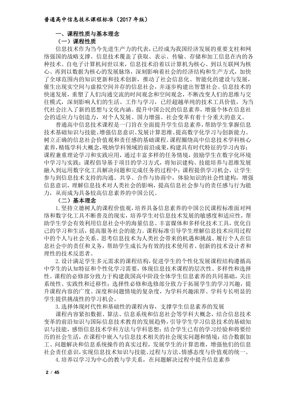 普通高中信息技术课程标准2017年版_第2页