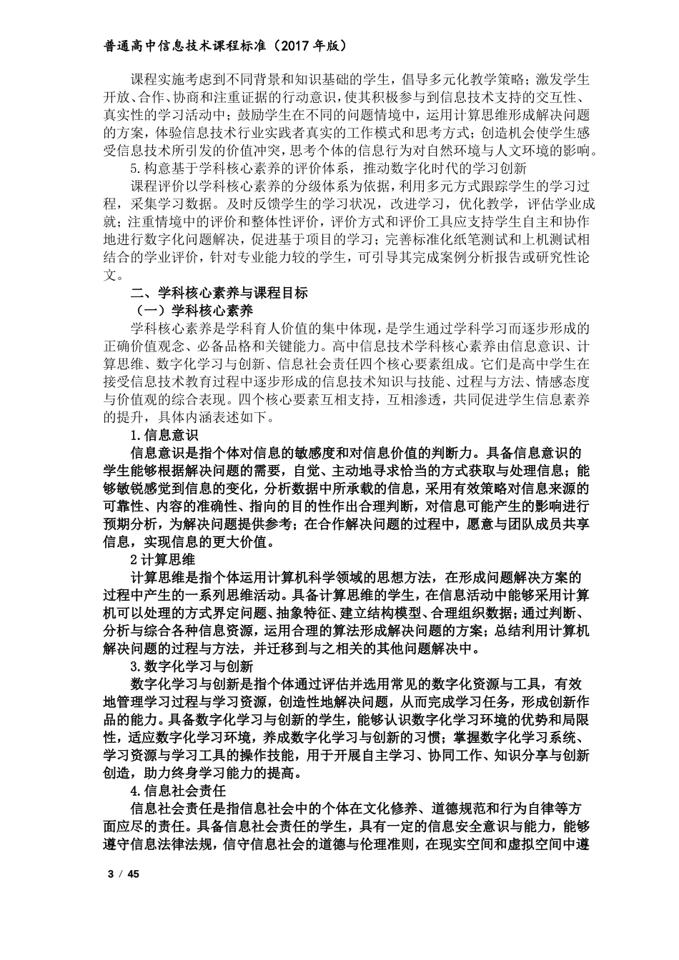 普通高中信息技术课程标准2017年版_第3页