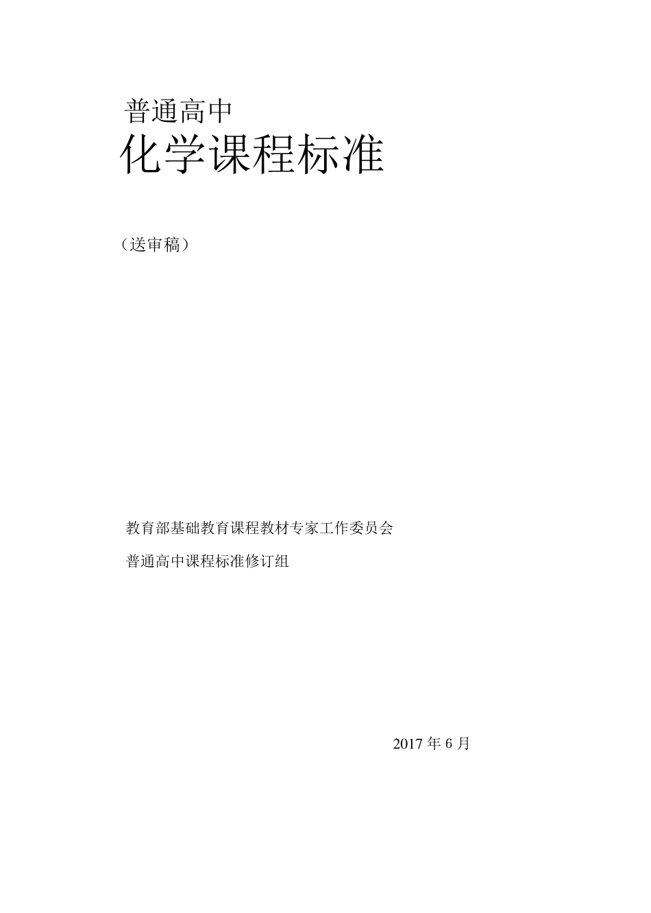 普通高中化学课程标准-2017年_第1页
