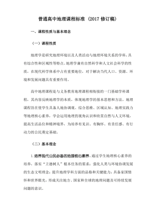 普通高中地理课程标准2017修订稿