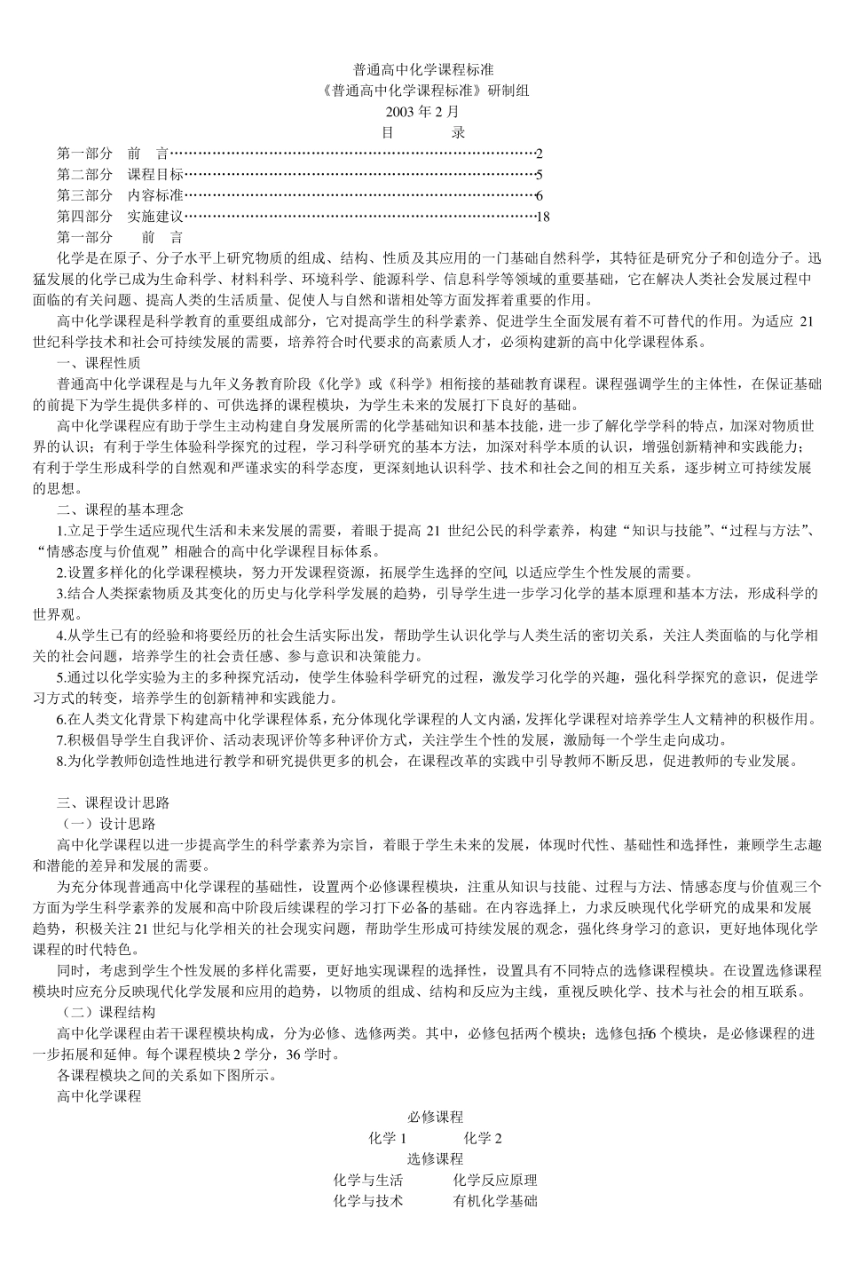 普通高中化学课程标准_2_第1页