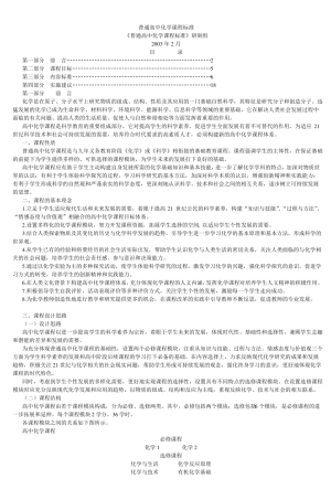 普通高中化学课程标准_2