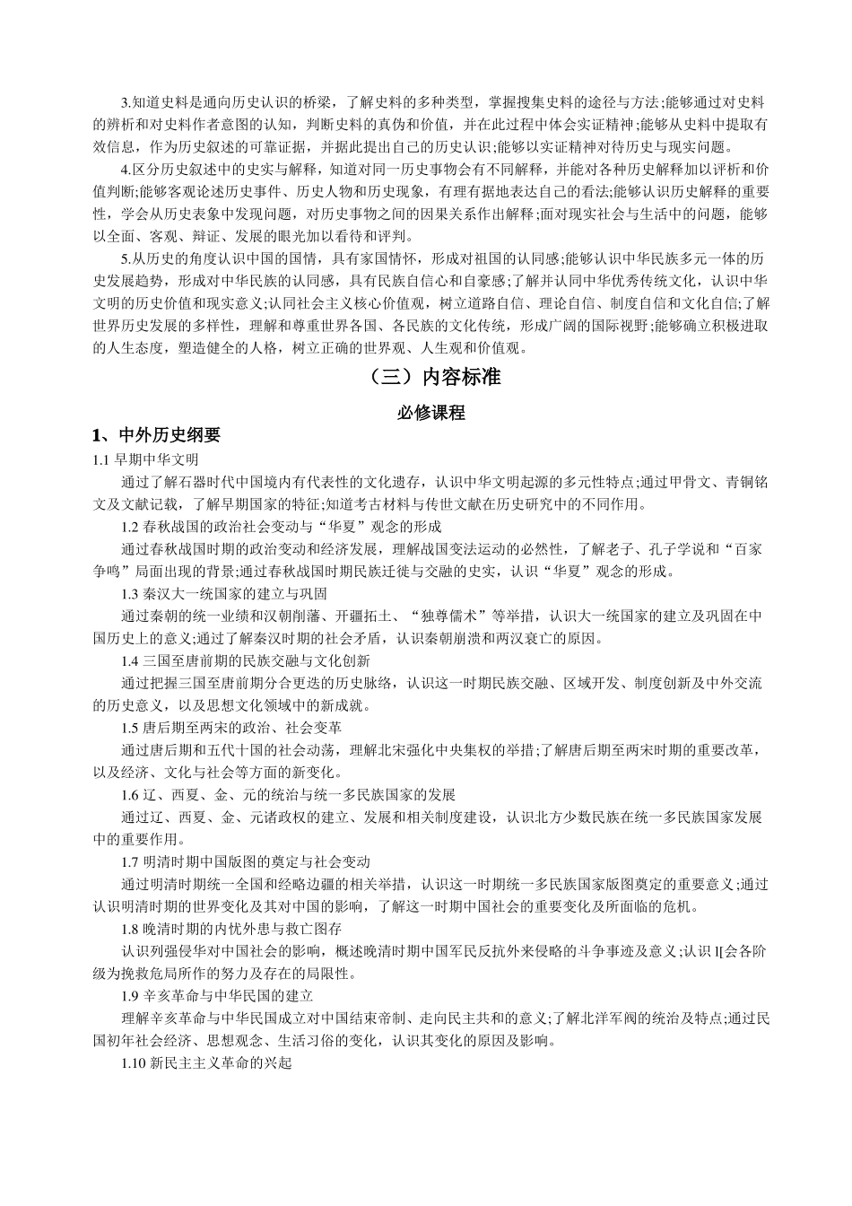 普通高中历史新课程标准核心素养版_第2页