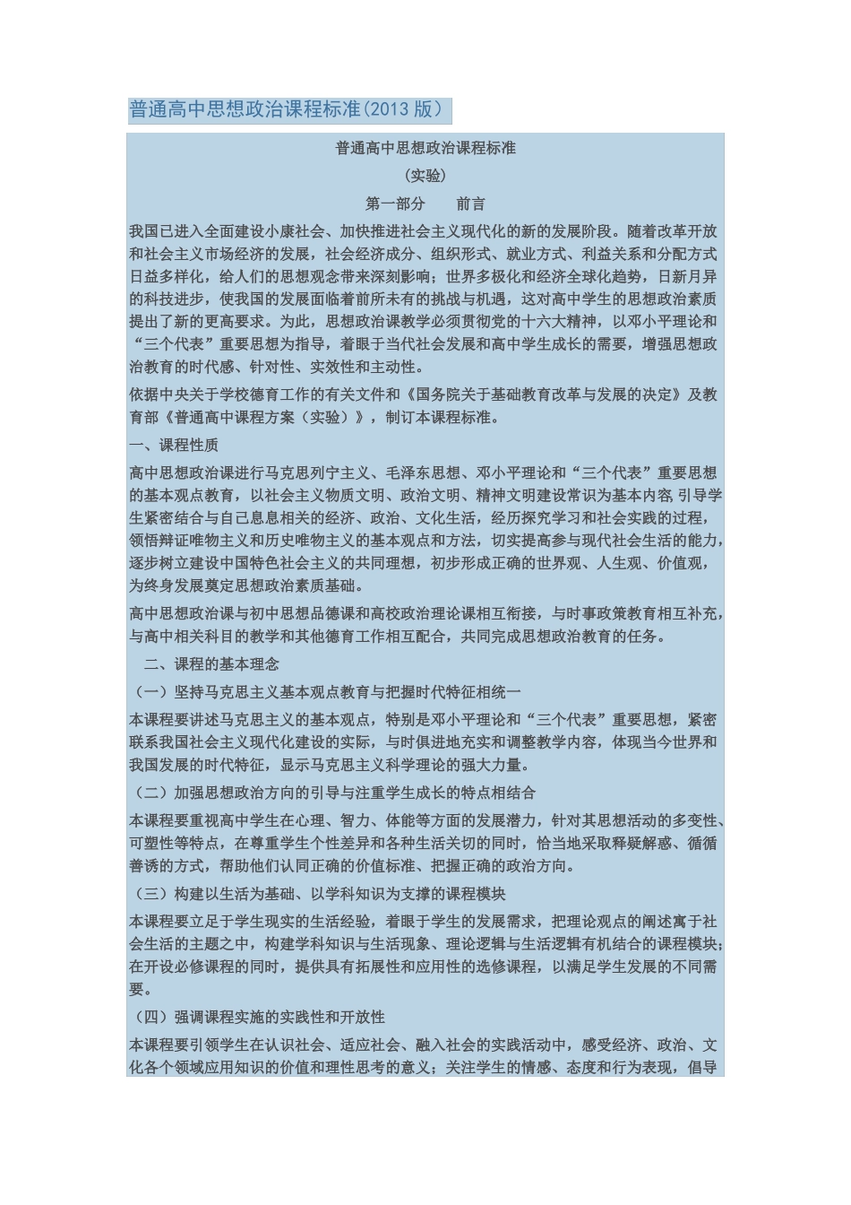 普通高中思想政治课程标准2013版_第1页