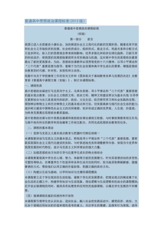 普通高中思想政治课程标准2013版