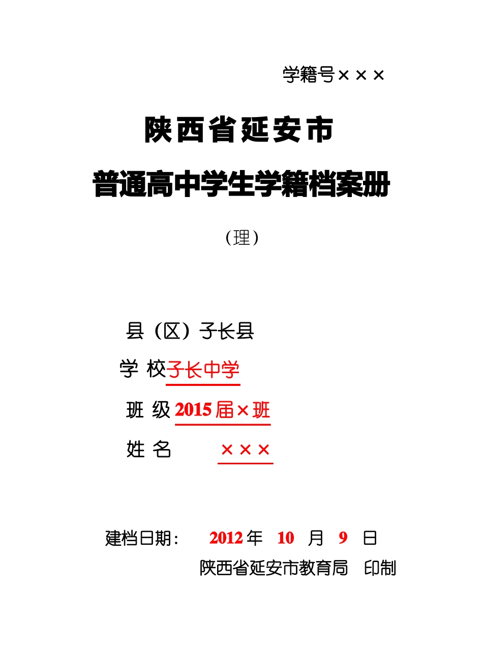 普通高中学生学籍档案册_第1页