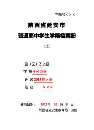 普通高中学生学籍档案册