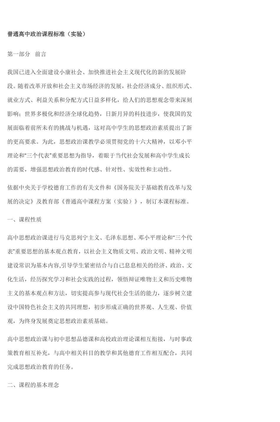 普通高中政治课程标准试验_第1页