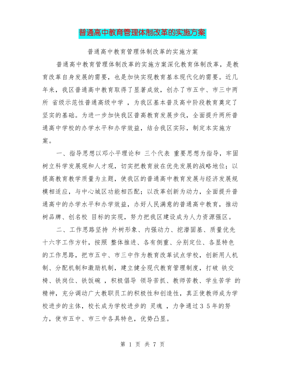 普通高中教育管理体制改革的实施方案_第1页