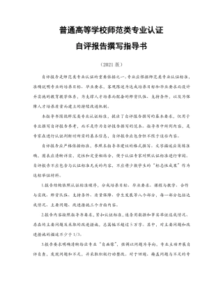 普通高等学校师范类专业认证自评报告撰写指导书