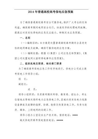 普通高校高考保电应急预案