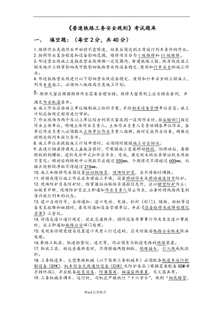 普速铁路工务安全规则考试题库完整