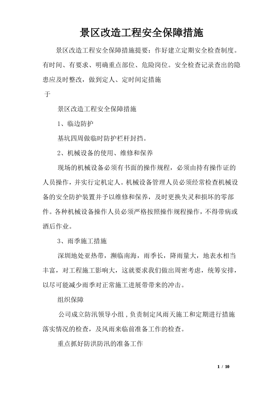 景区改造工程安全保障措施_第1页