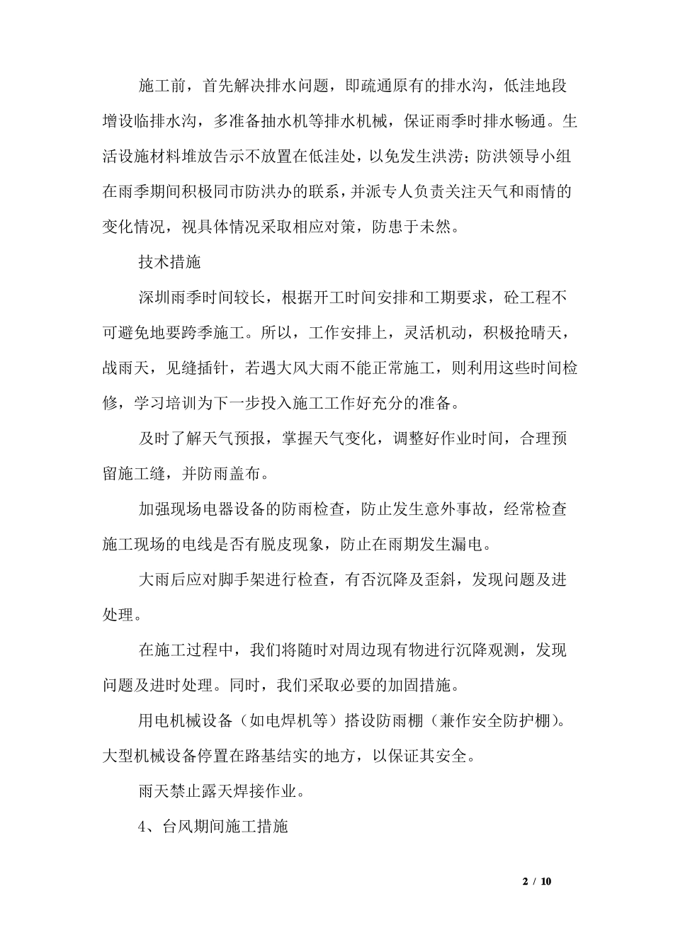 景区改造工程安全保障措施_第2页