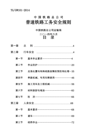 普速铁路工务安全规则