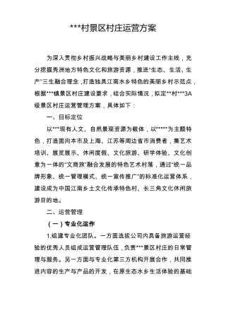 景区村庄运营方案