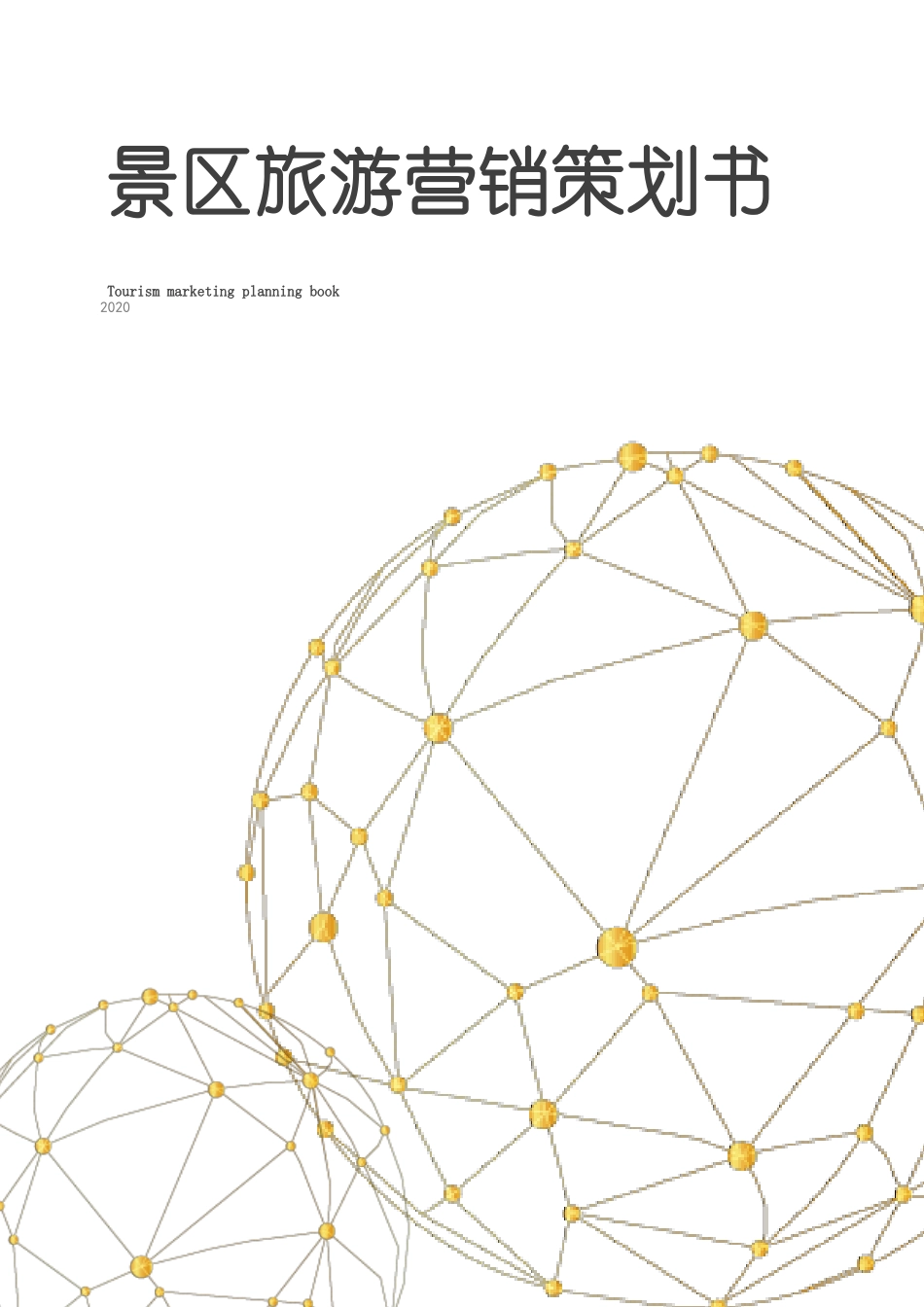 景区旅游营销策划书_第1页