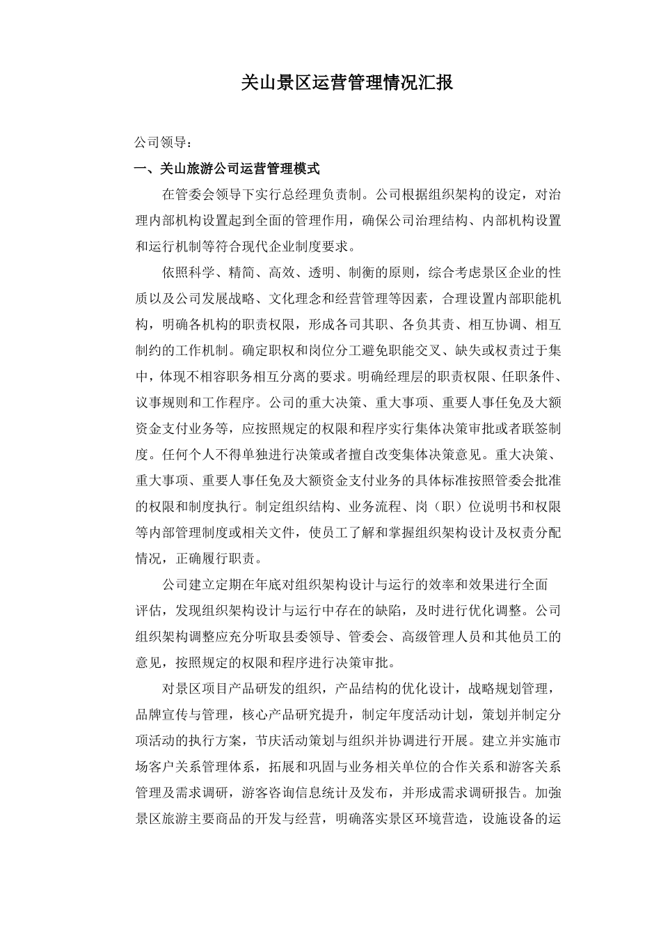 景区运行管理情况汇报精选_第1页