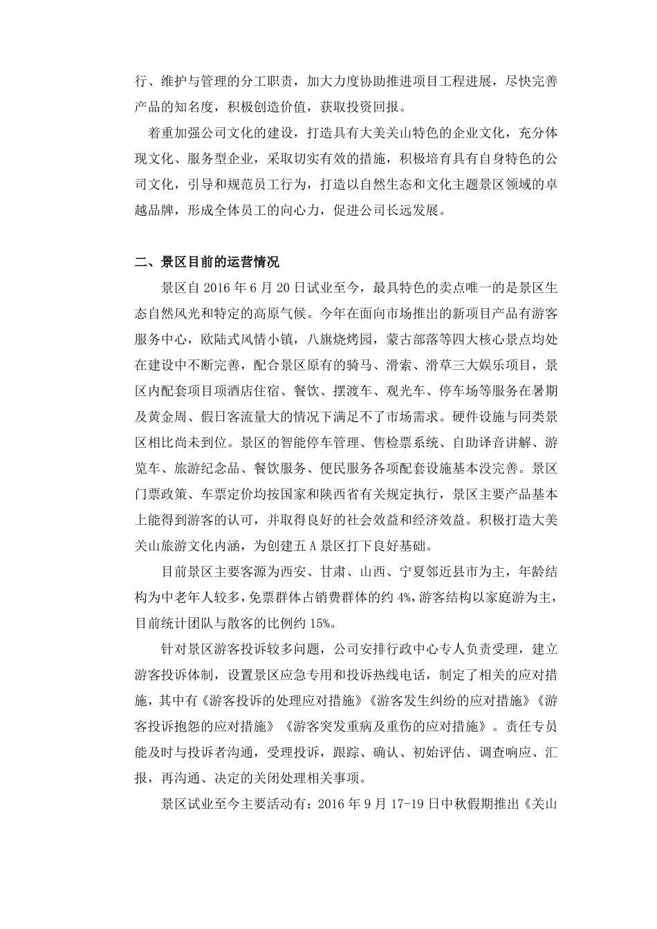 景区运行管理情况汇报精选_第2页