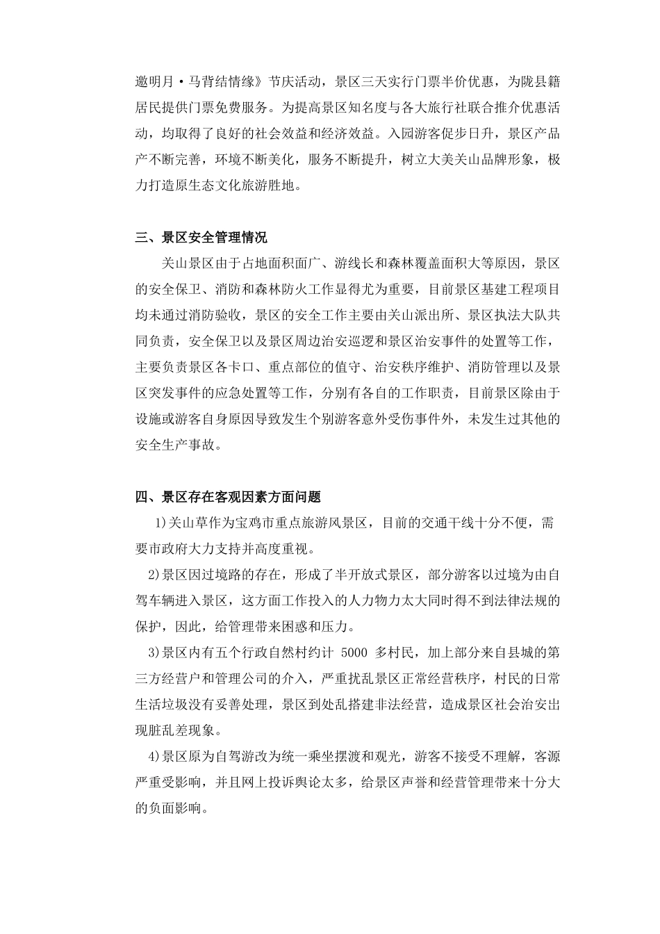 景区运行管理情况汇报精选_第3页