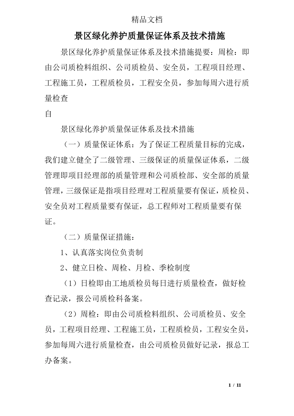 景区绿化养护质量保证体系及技术措施_第1页