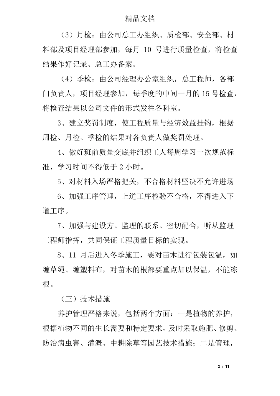 景区绿化养护质量保证体系及技术措施_第2页