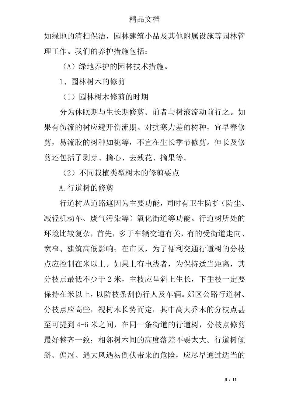 景区绿化养护质量保证体系及技术措施_第3页
