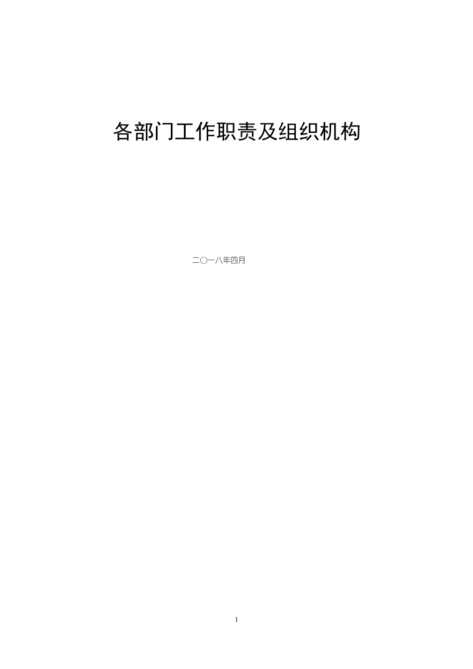 景区部门工作职责及组织机构图_第1页