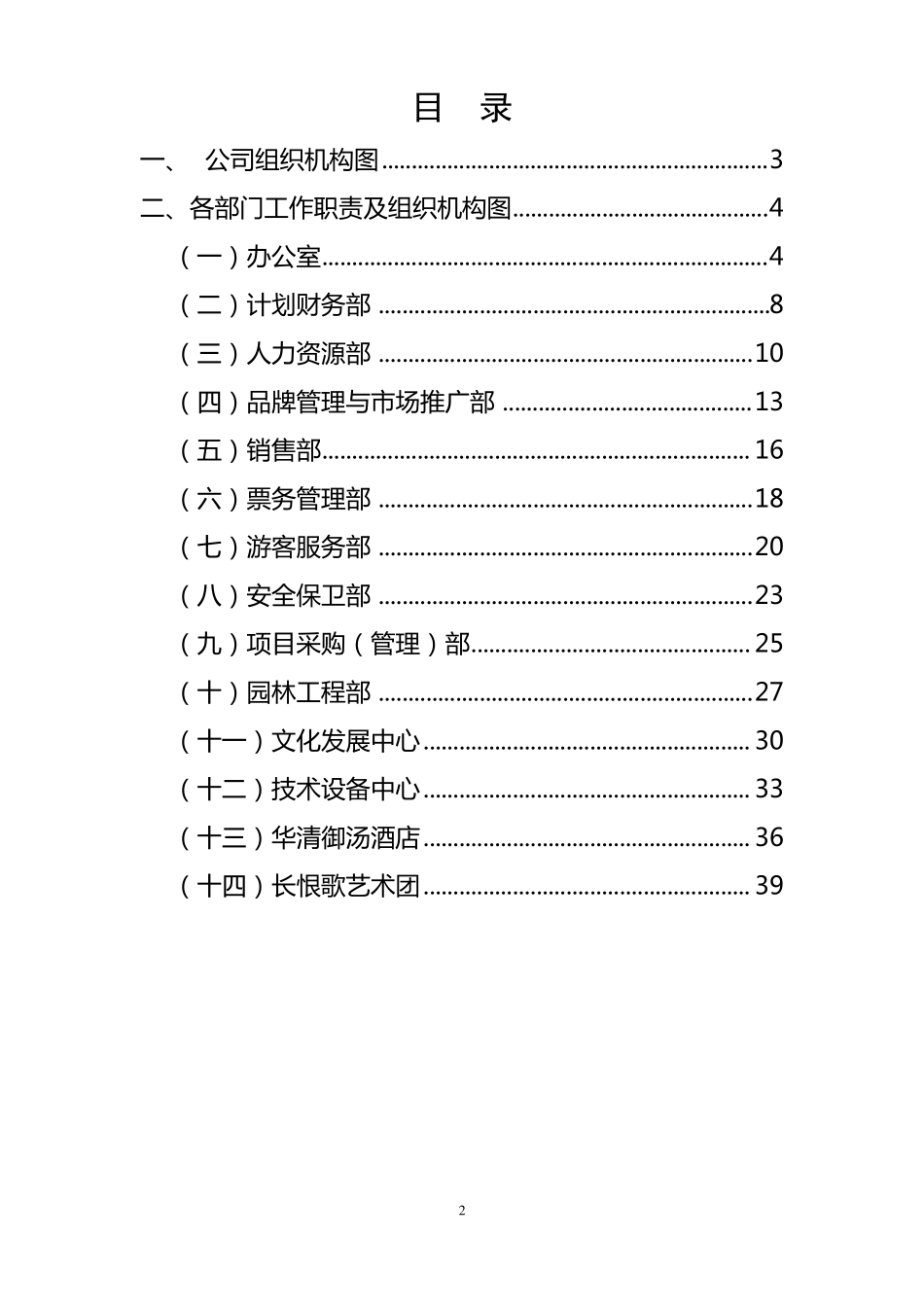 景区部门工作职责及组织机构图_第2页