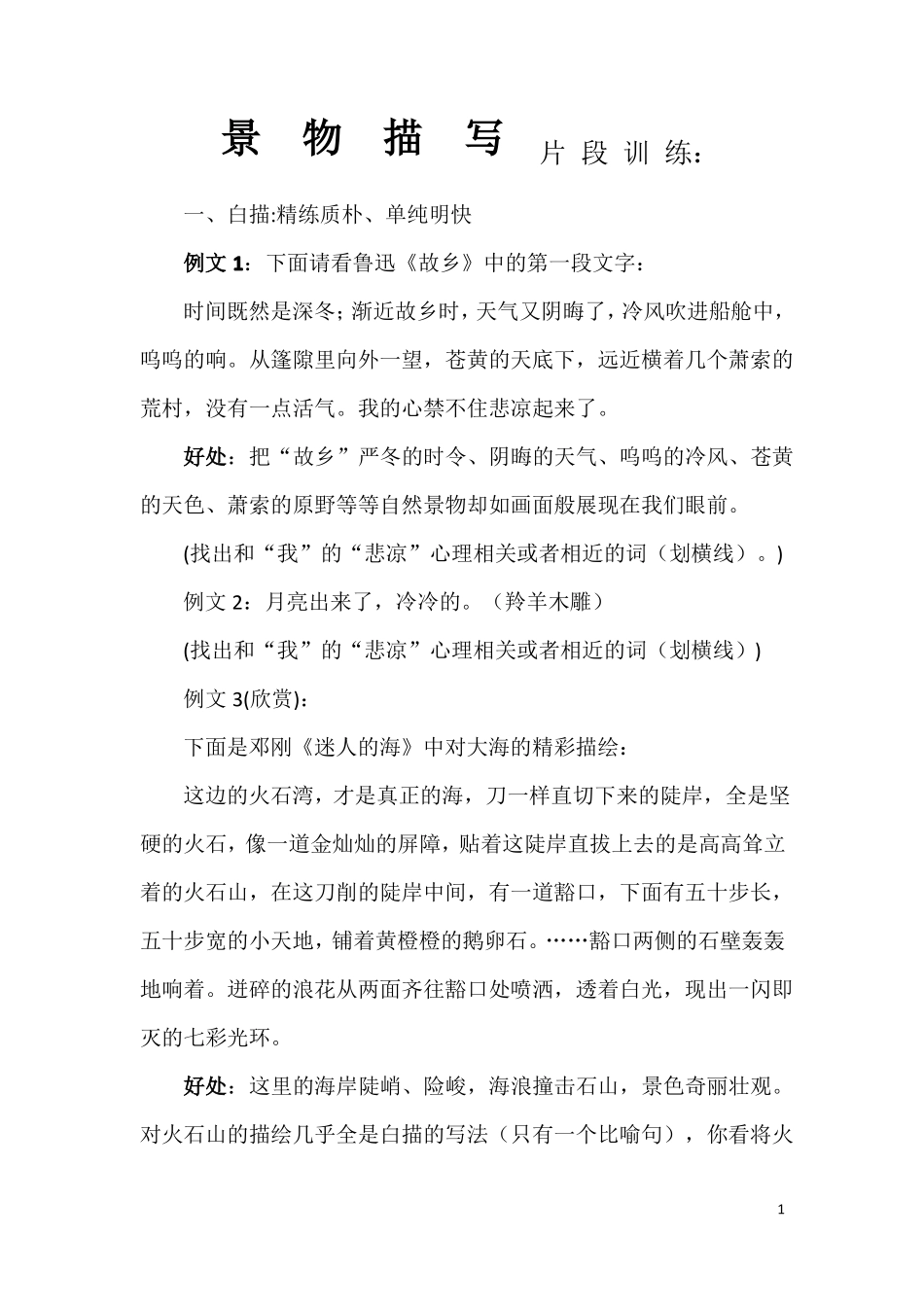 景物描写片段训练_第1页