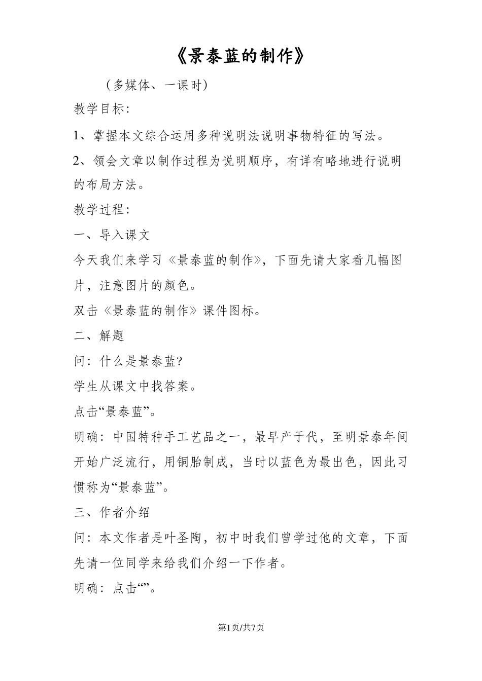 景泰蓝的制作_第1页