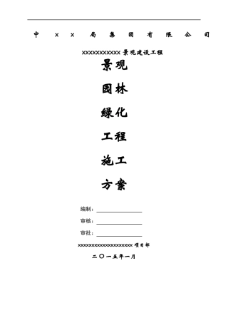 景观园林绿化工程施工方案