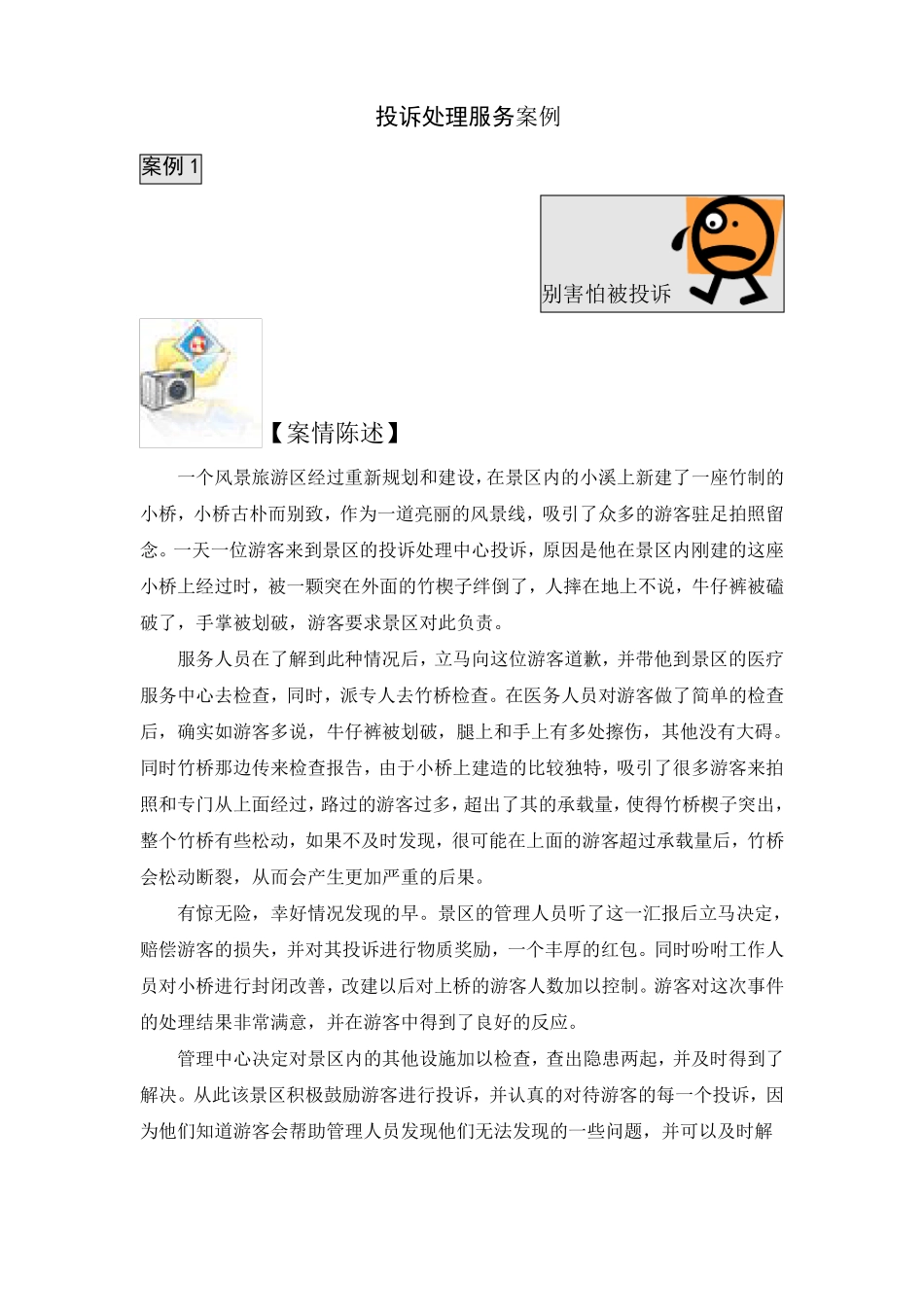 景点导游：投诉处理服务案例_第1页