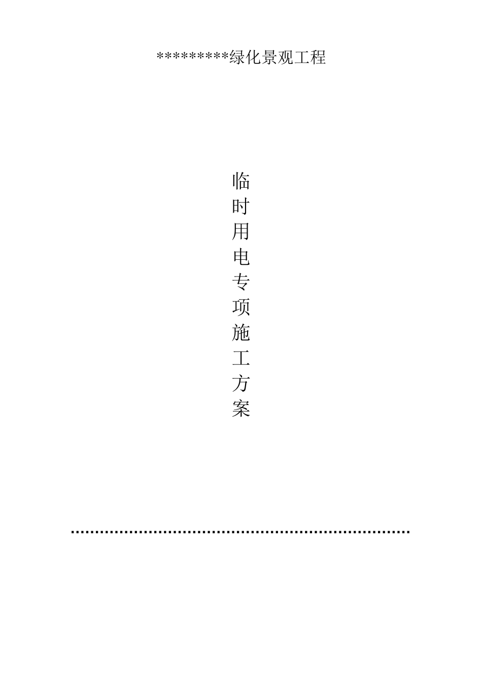 景观工程临时用电方案_第1页