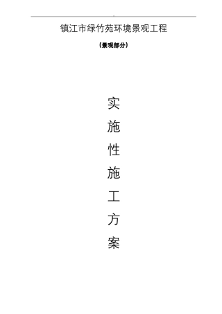 景观工程施工方案