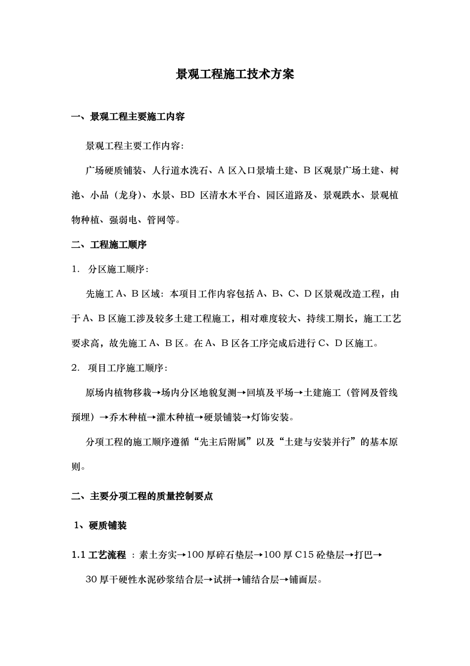 景观工程施工技术方案设计说明_第1页