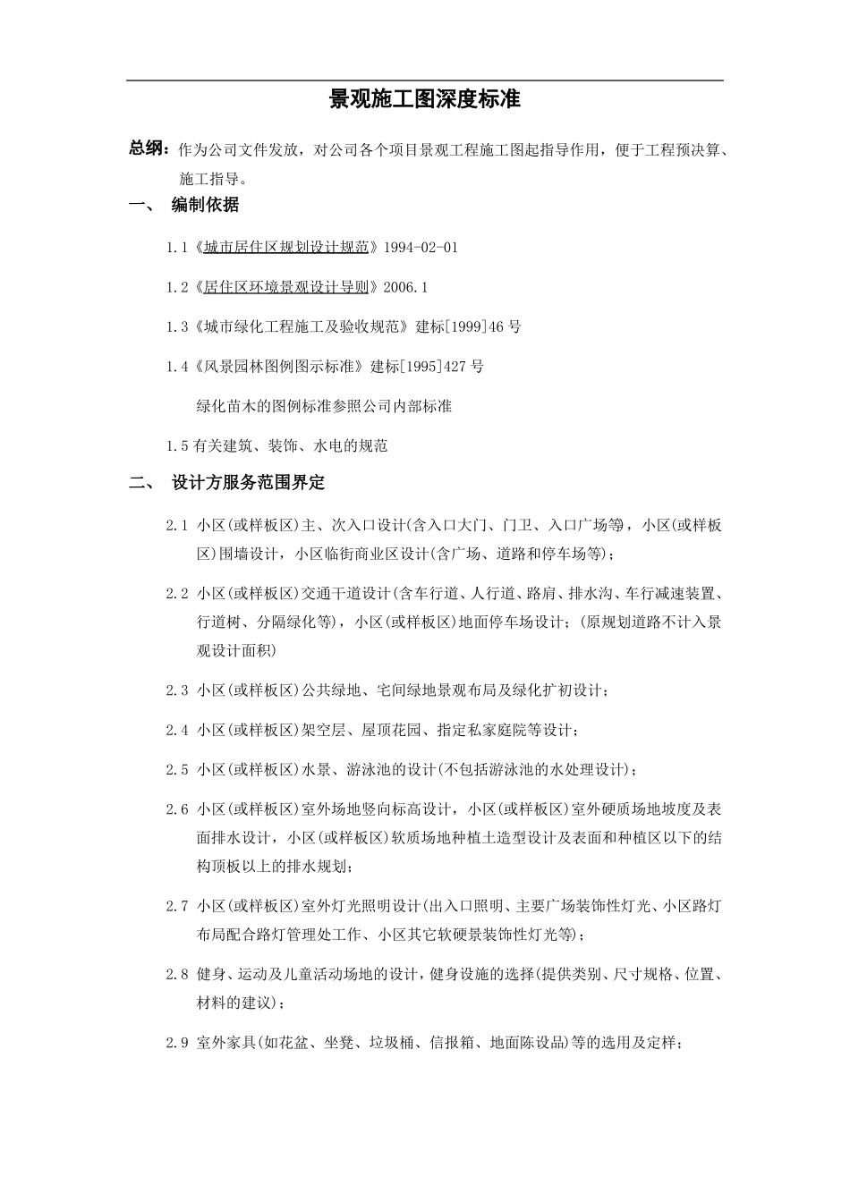 景观施工图深度标准_第1页