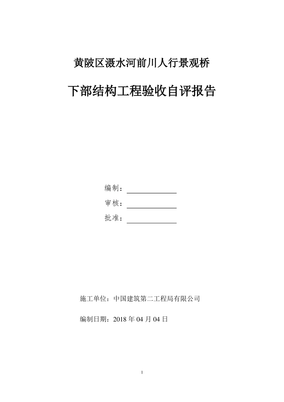 景观桥下部结构验收自评报告_第1页