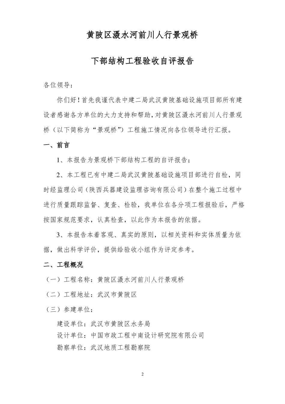 景观桥下部结构验收自评报告_第2页