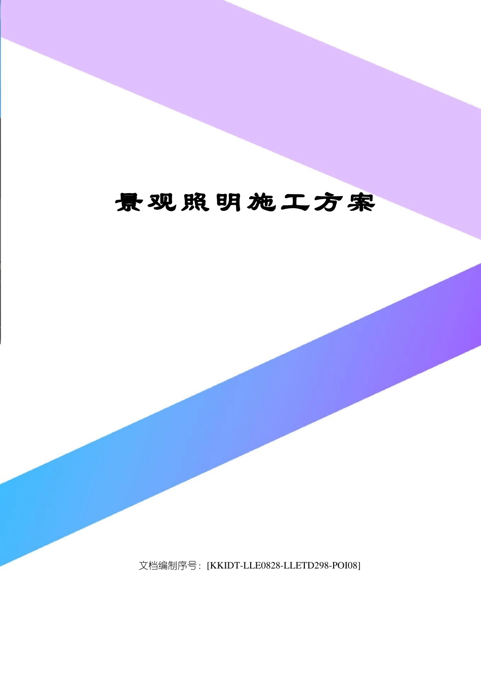 景观照明施工方案_第1页