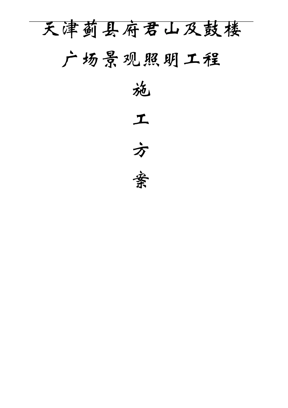 景观照明施工方案_第2页