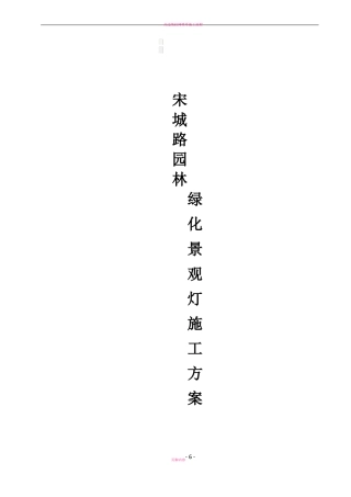 景观灯施工方案43026